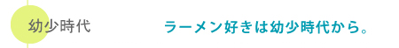 幼少時代