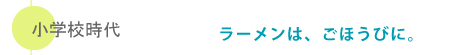 小学校時代